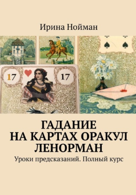 [Ирина Нойман] Гадание на картах Оракул Ленорман. _0.png